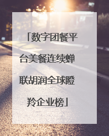数字团餐平台美餐连续蝉联胡润全球瞪羚企业榜