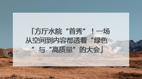 方厅水院“首秀”！一场从空间到内容都透着“绿色”与“高质量”的大会