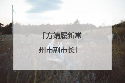 方靖履新常州市副市长