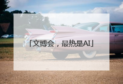 文博会，最热是AI