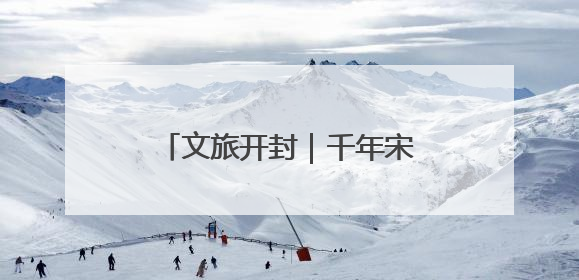 文旅开封｜千年宋都舞动滇南彩翼