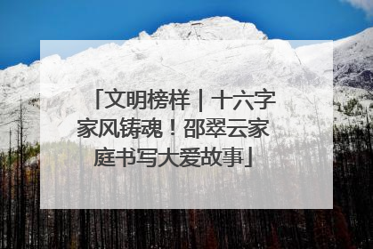 文明榜样｜十六字家风铸魂！邵翠云家庭书写大爱故事
