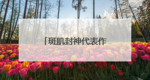 斑肌封神代表作，初源漾美白祛斑套装，美白修复一举拿下！