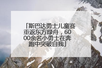斯巴达勇士儿童赛重返东方绿舟，6000余名小勇士在奔跑中突破自我