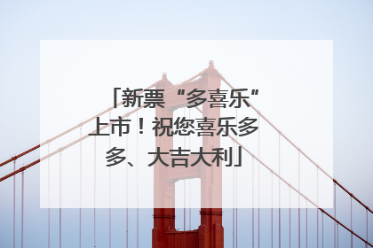 新票“多喜乐”上市！祝您喜乐多多、大吉大利