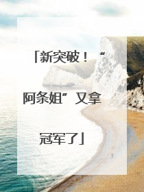 新突破！“阿条姐”又拿冠军了