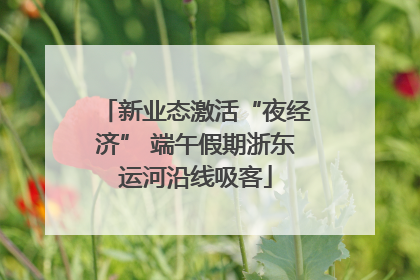 新业态激活“夜经济” 端午假期浙东运河沿线吸客