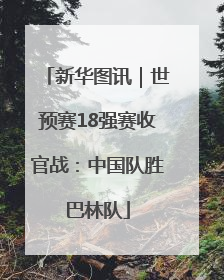 新华图讯｜世预赛18强赛收官战：中国队胜巴林队