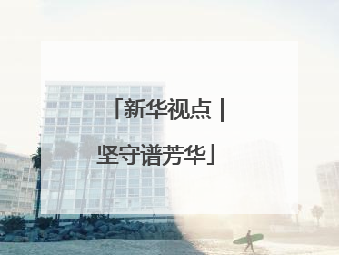 新华视点｜坚守谱芳华