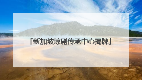 新加坡琼剧传承中心揭牌