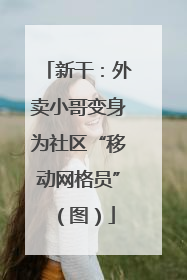 新干：外卖小哥变身为社区“移动网格员”（图）