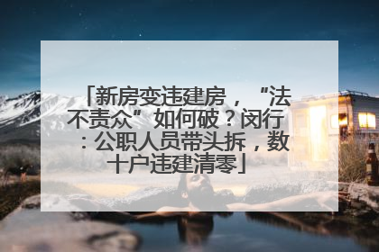新房变违建房，“法不责众”如何破？闵行：公职人员带头拆，数十户违建清零