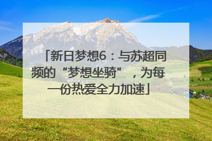 新日梦想6：与苏超同频的“梦想坐骑”，为每一份热爱全力加速