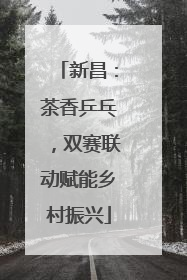 新昌：茶香乒乓，双赛联动赋能乡村振兴