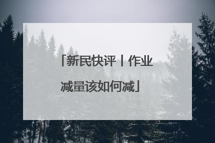 新民快评丨作业减量该如何减