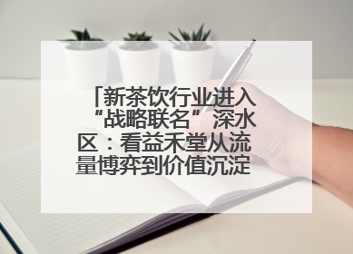 新茶饮行业进入“战略联名”深水区：看益禾堂从流量博弈到价值沉淀的突围！