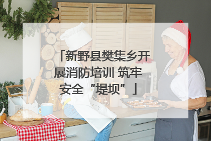 新野县樊集乡开展消防培训 筑牢安全“堤坝”