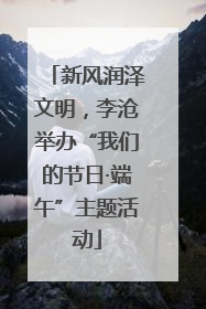 新风润泽文明，李沧举办“我们的节日·端午”主题活动