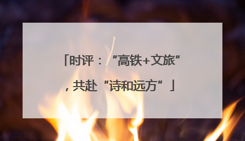 时评：“高铁+文旅”，共赴“诗和远方”