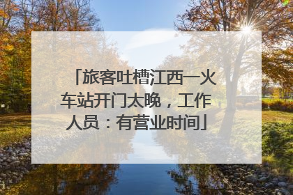 旅客吐槽江西一火车站开门太晚，工作人员：有营业时间