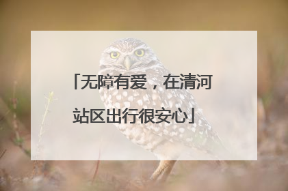 无障有爱，在清河站区出行很安心