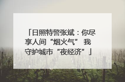 日照特警张斌：你尽享人间“烟火气” 我守护城市“夜经济”