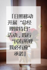 日照移动开展“总经理接待日”活动，践行“民有所呼我必有应”承诺