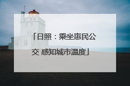 日照：乘坐惠民公交 感知城市温度