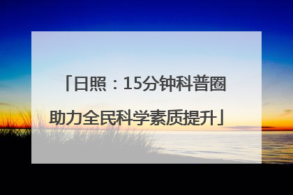 日照：15分钟科普圈助力全民科学素质提升