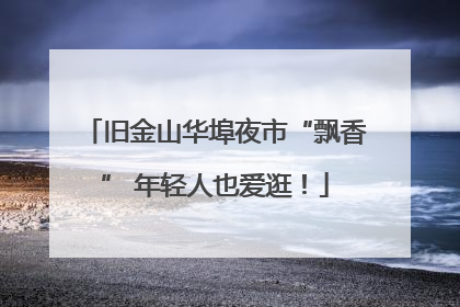 旧金山华埠夜市“飘香” 年轻人也爱逛！