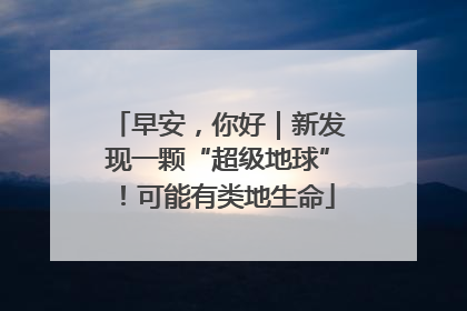 早安，你好｜新发现一颗“超级地球”！可能有类地生命