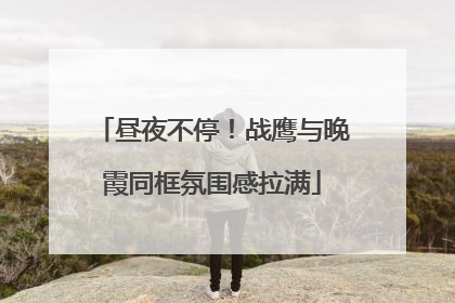 昼夜不停！战鹰与晚霞同框氛围感拉满