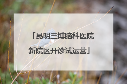 昆明三博脑科医院新院区开诊试运营