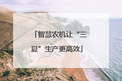 智慧农机让“三夏”生产更高效