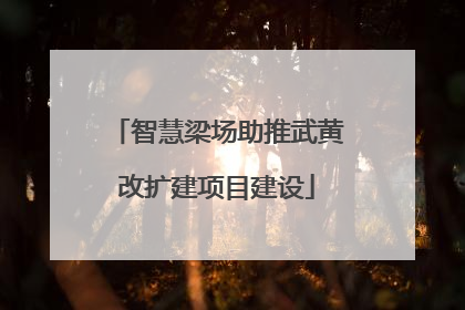 智慧梁场助推武黄改扩建项目建设