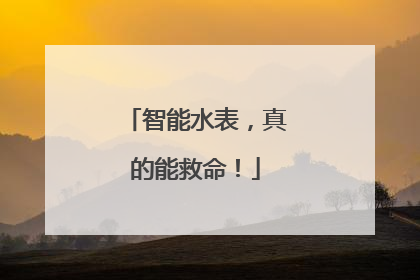 智能水表，真的能救命！