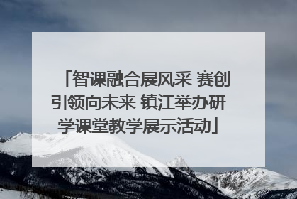 智课融合展风采 赛创引领向未来 镇江举办研学课堂教学展示活动