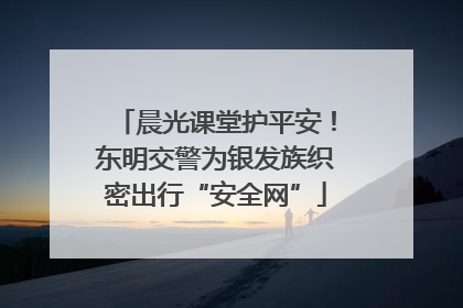 晨光课堂护平安！东明交警为银发族织密出行“安全网”