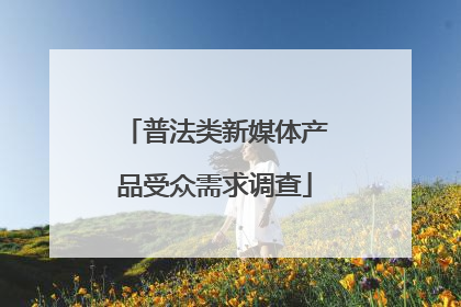 普法类新媒体产品受众需求调查