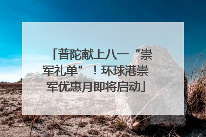 普陀献上八一“崇军礼单”！环球港崇军优惠月即将启动