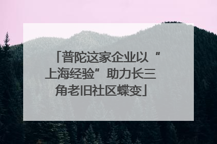 普陀这家企业以“上海经验”助力长三角老旧社区蝶变