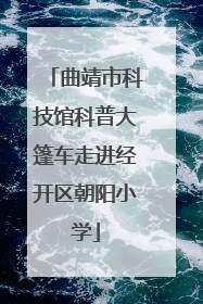 曲靖市科技馆科普大篷车走进经开区朝阳小学