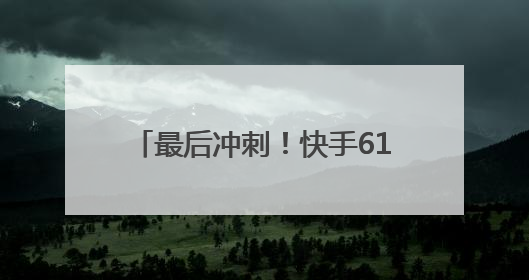 最后冲刺！快手618购物节福利炸场，天天逛商城抢秒杀爆品