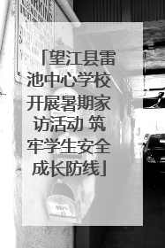 望江县雷池中心学校开展暑期家访活动 筑牢学生安全成长防线