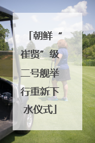 朝鲜“崔贤”级二号舰举行重新下水仪式