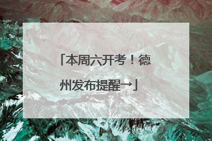 本周六开考！德州发布提醒→