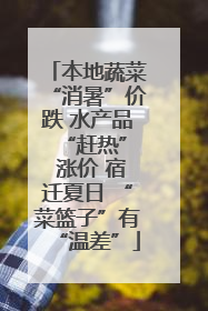 本地蔬菜“消暑”价跌 水产品 “赶热” 涨价 宿迁夏日 “菜篮子”有“温差”