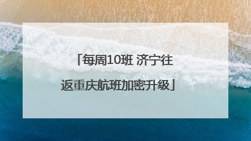 每周10班 济宁往返重庆航班加密升级