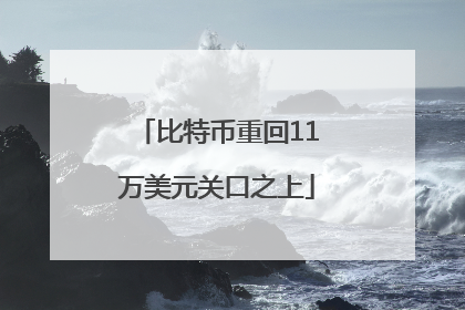 比特币重回11万美元关口之上