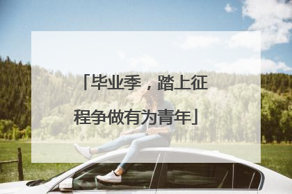 毕业季，踏上征程争做有为青年